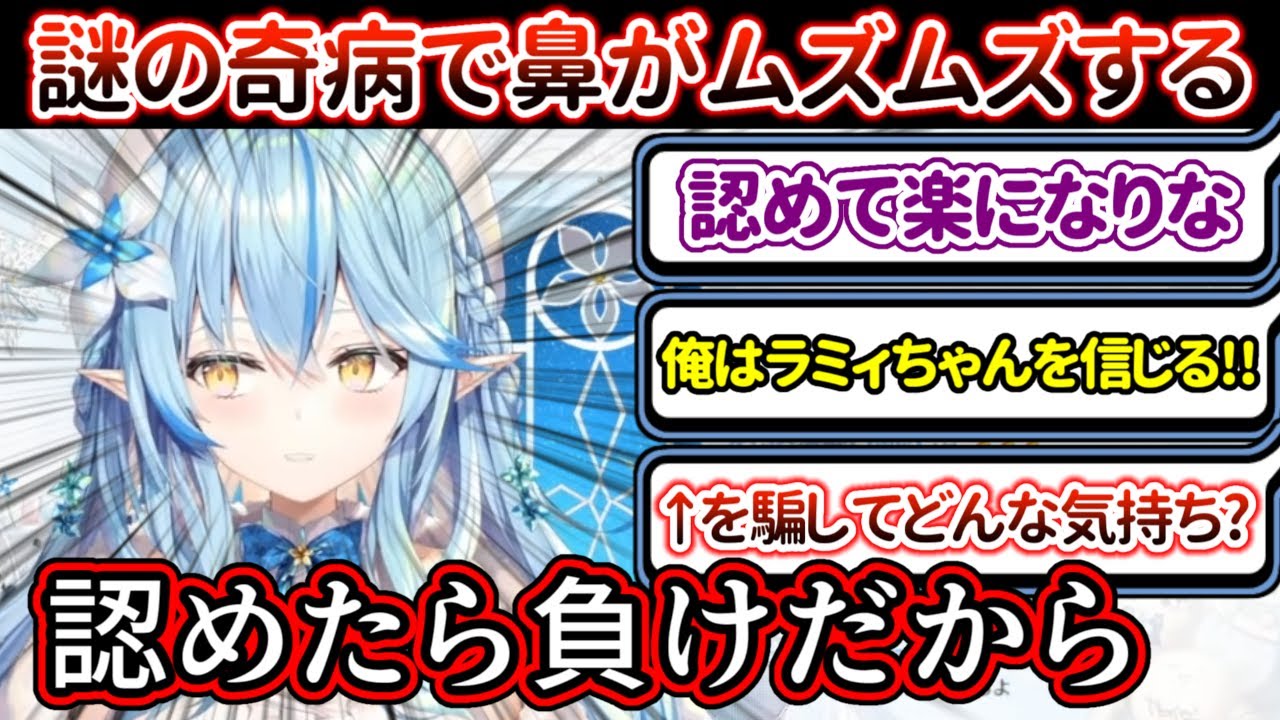 意地でも花粉症を認めない雪花ラミィ vs 罪悪感につけ込んで認めさせようとするリスナー【ホロライブ/雪花ラミィ】