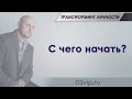 Трансформинг Личности: С чего начать?