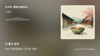친구야, 괜찮아 screenshot 5