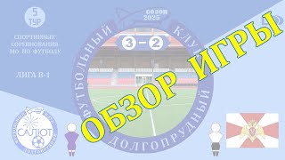 Обзор игры ФСК Салют-М   3-2   ФК Росгвардия