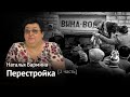 ПЕРЕСТРОЙКА. Часть 2. От антиалкогольной кампании и распада соцлагеря до народных депутатов