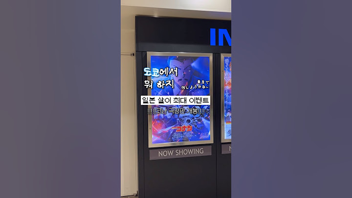 일본에서 코난 극장판 보고 왔다