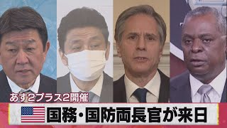 国務･国防両長官が来日 あす２プラス２開催（2021年3月15日）