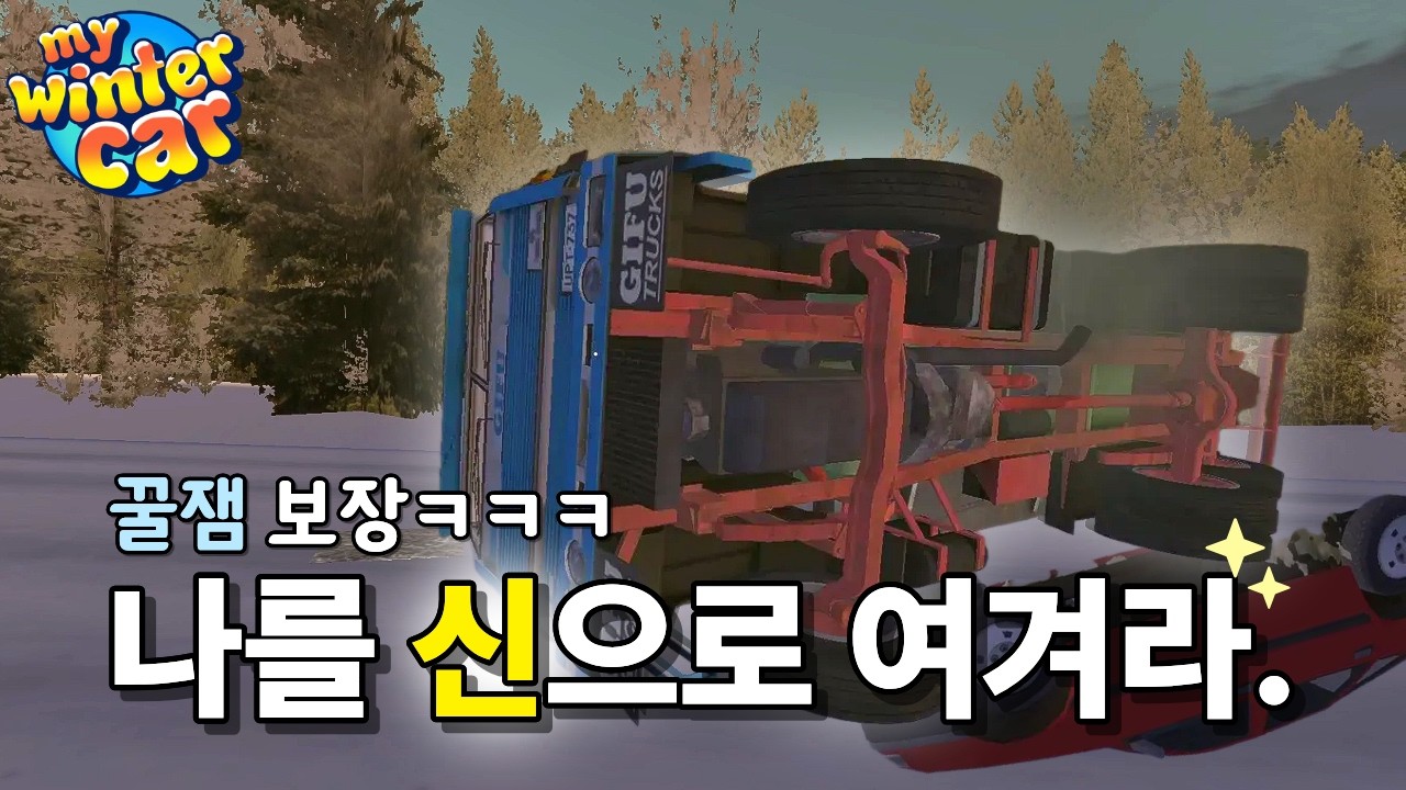 모든 사람이 감사해야하는 직업 / 마이 윈터 카 my winter car