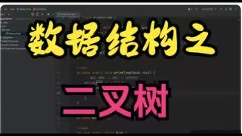 数据结构之二叉树