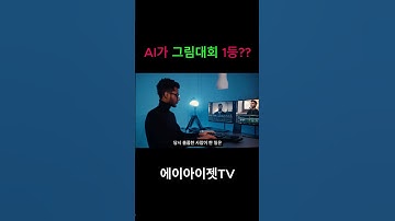 AI가 그림대회 1등? 100% AI 생성형 미드저니 #챗GPT #ai #SORA #midjourney #VEO2 #홍보영상#영상제작 #chatgpt #openai #shorts