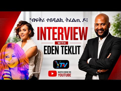 New Eritrean Interview Eden Teklit/ሕቶታት ካብ ህዝቢ/ምስ ኤደን ተክሊት/ፍቕሪ ኤደን ዝገንፈሎ ብግጥሚ ተፊእዎ-2026