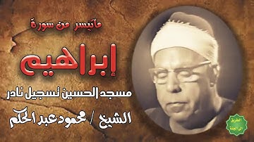 الشيخ / محمود عبدالحكم / ماتيسر من سورة إبراهيم