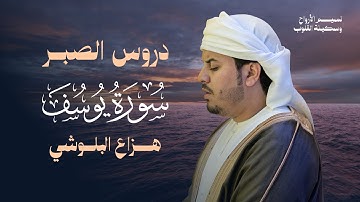 أجمل القصص - سورة يوسف |  تلاوة خاشعة تُبكي القلوب - الشيخ هزاع البلوشي
