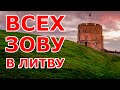 Всех зову в Литву