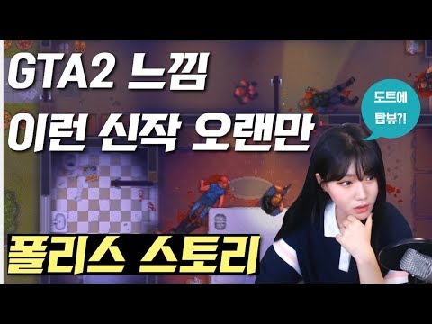 <strong>GTA2</strong>+핫라인 마이애미 같은겜 [폴리스 스토리]