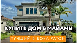 КУПИТЬ ДОМ В МАЙАМИ В БОКА РАТОН. Жизнь в США