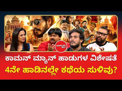ನಾಲ್ಕನೇ ಹಾಡಿನಲ್ಲಿ ಇಡೀ ‘ಕಾಮನ್ ಮ್ಯಾನ್’ ಕಥೆಯ ಸುಳಿವು | Common Man | Bengaluru Buzz Special Interview