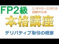 ＦＰ２級本格講座－金融24デリバティブ取引の概要