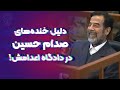 دلیل خنده های صدام حسین در دادگاه اعـ دامش