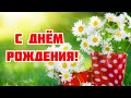 С Днем Рождения! Яркого солнца, здоровья, тепла, мирного неба, любви и добра...