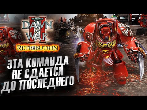 Видео: ЭТА КОМАНДА НЕ СДАЕТСЯ ДО ПОСЛЕДНЕГО: Dawn of War 2