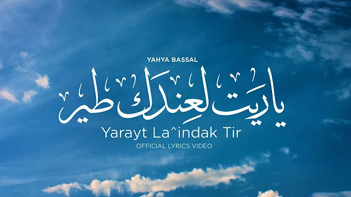 Yahya Bassal & May Joumaa - Yarayt Laindak Tir [Official Lyric Video]   -