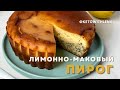 Лимонно - маковый пирог | Кето рецепты