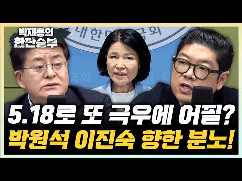 5.18 폄훼로 대권 노리는 이진숙? | 김한규 "연임 논란? 나부터 반대"  | 오세훈 골든타임 발언, 당권파 뿔났다? | [한판승부]