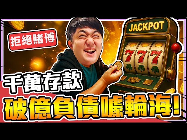 《老皮精華》千萬富豪皮慘遭剝皮！玩拉霸機玩到破億負債😂存款利息在高有何用？還不是有錢沒命花🤣(更新版！)※賭命拉霸CloverPit