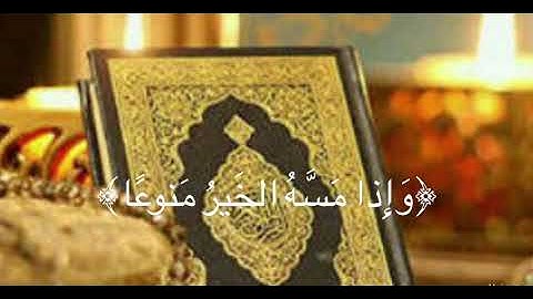 سورة المعارج بصوت جميل للقارئ سالم الرويلي