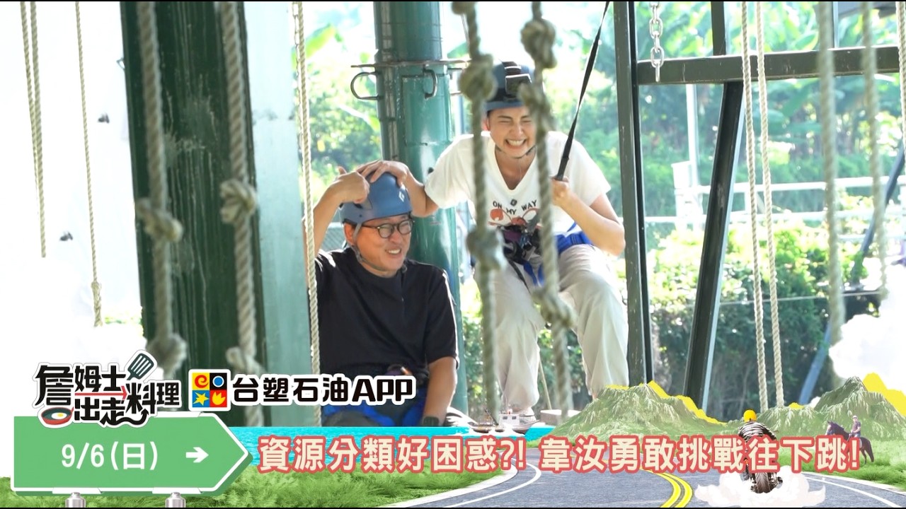《精采預告》資源分類好困惑?!韋汝勇敢往下跳!-第374集-2026/ 9/ 6 縮圖