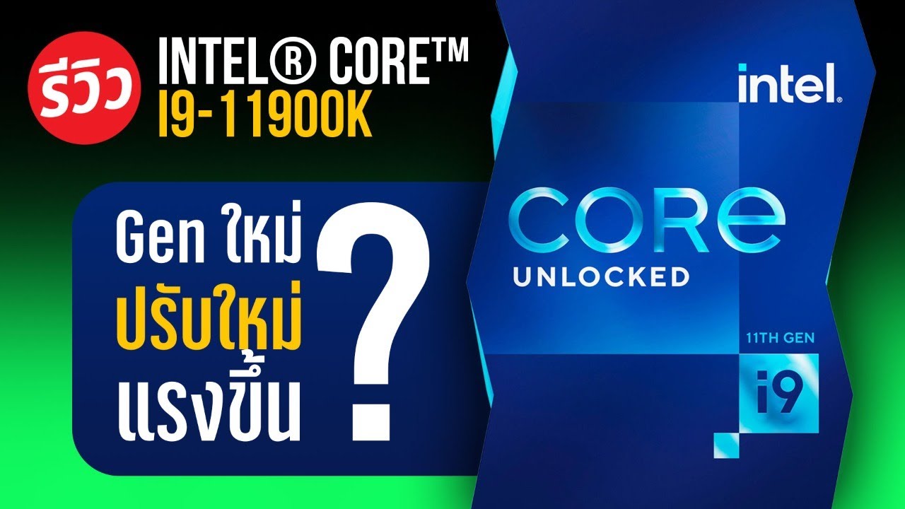 รีวิว intel Core i9 11900K รุ่นใหม่ Gen 11 ที่มาแบบ 8 core 16 thread น้อยกว่าแต่แรงกว่า ?