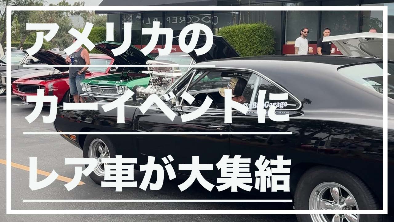 VLOG】アメリカのカーイベントにレア車が大集結(QruisinPCH) - YouTube