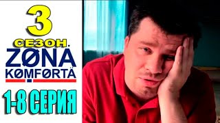 Зона комфорта 3 СЕЗОН 1-8 СЕРИЯ (2024). Дата выхода и анонс