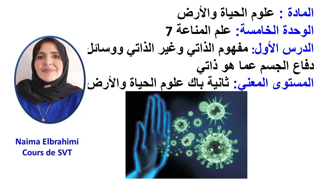 2باك علوم الحياة علم المناعة 7ـ وسائل دفاع الجسم عن ما هو ذاتي – التعاون الخلوي - الذاكرة المناعية