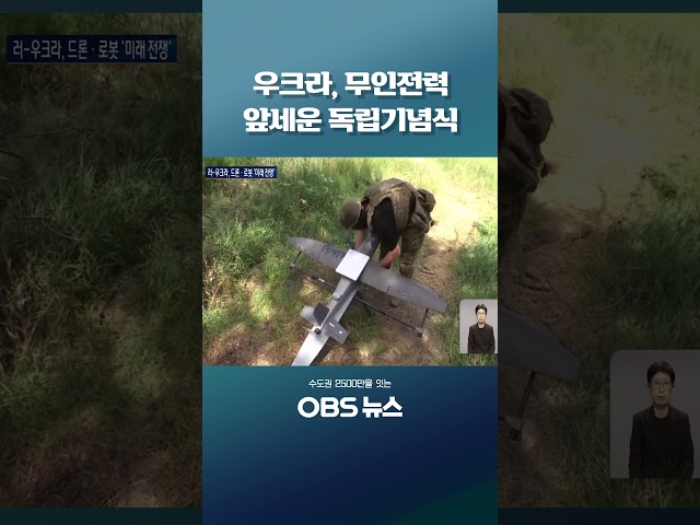 우크라, 무인전력 앞세운 독립기념식 #우크라이나 #독립기념일 #무인전력 #영국 #러시아