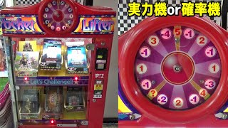 ポケットリフター  動作確認済み 筐体 UFOキャッチャー いくらかかる？】20年以上前の昔ながらの確率機がエグすぎて