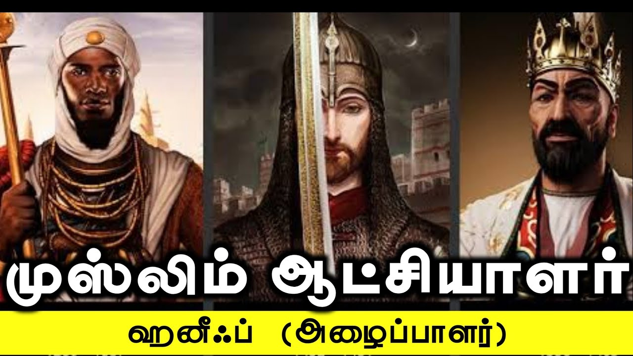 முஸ்லிம் ஆட்சியாளர்ᴴᴰ┇ஹனீஃப் (அழைப்பாளர்)┇Way to Paradise Class