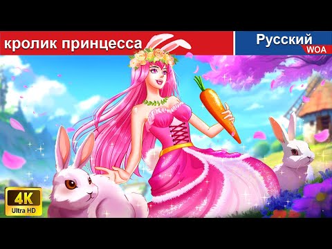 Видео: кролик принцесса 👸🐰 сказки на ночь 🌜 русский сказки -  @WOARussianFairyTales