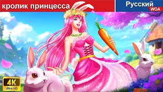 кролик принцесса 👸🐰 сказки на ночь 🌜 русский сказки -  @WOARussianFairyTales