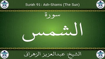 القرآن الكريم بصوت عبدالعزيز الزهراني - سورة الشمس