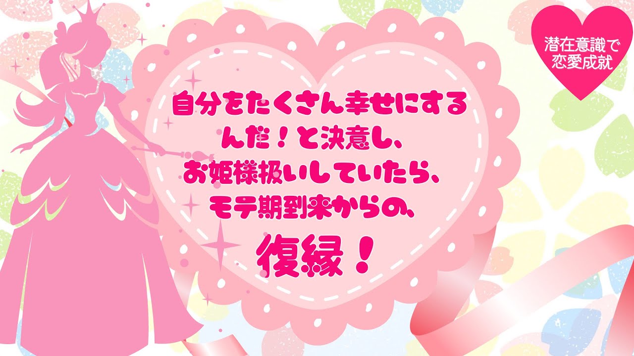 恋愛成就報告❣️自分をたくさん幸せにするんだ❣️と決意し、お姫様扱いしていたら、モテ期到来からの復縁❣️#復縁