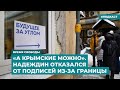 «А крымские можно». Надеждин отказался от подписей, собранных за границей | Дайджест «Время Свободы»