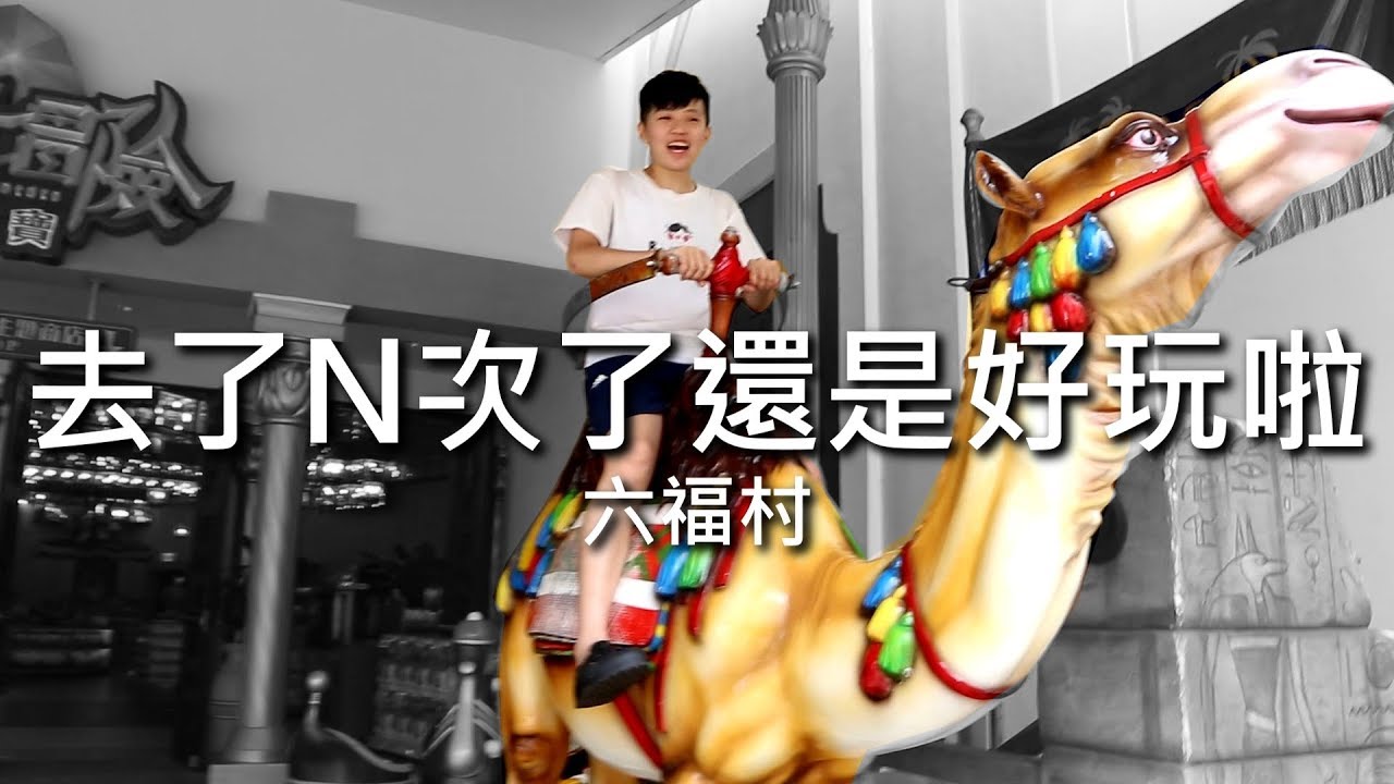 [chu樂] 都沒睡覺也是要大玩特玩一下【六福村】