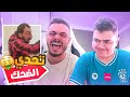 تحدي الضحك مع اخوي محمد طفرت 