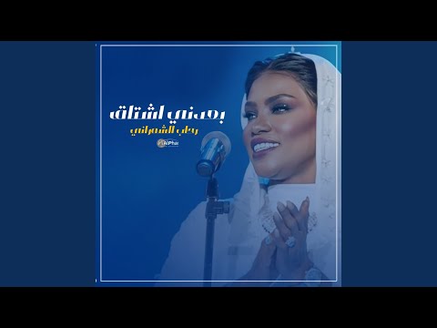 بعدني اشتاق