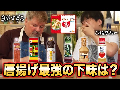 唐揚げの"下味"食べ比べたらアメリカ人驚愕の〇〇のタレが最高！？ヒガシマルに負けない簡単かつ最強の下味決定戦！