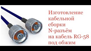 Изготовление кабельной сборки N-типа на кабеле RG58