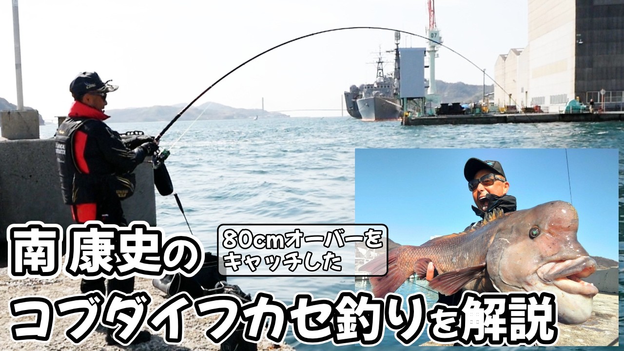 南 康史 フカセ釣りで狙う巨大魚コブダイ 80cmオーバーを釣り上げたタックル・エサ・釣り方を紹介