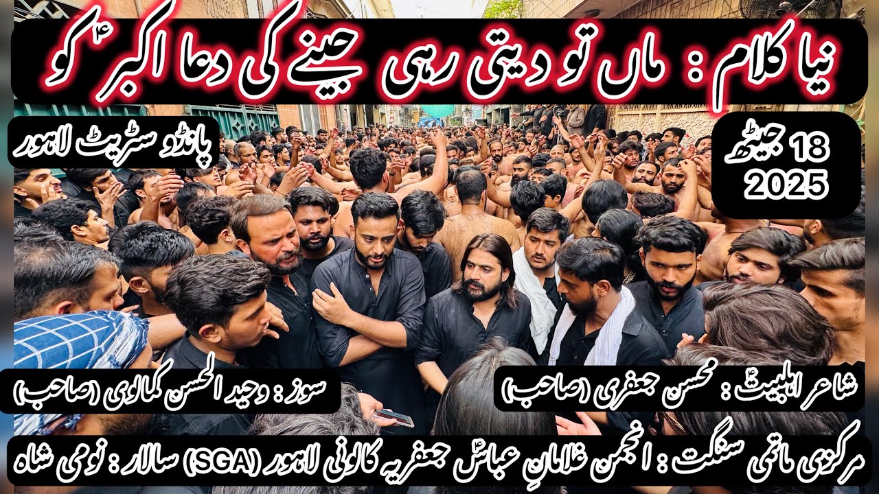 Maa To Daiti Rahe Jenay Ke Dua Akbar (AS) Ko  |SGA| |18 Jaith 2025| |Poet _ Mohsin Jaffri|