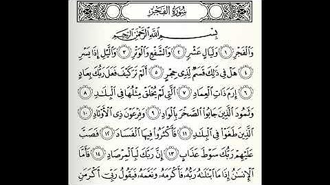 سورة الفجر مجودة القارئ صابر عبدالحكم