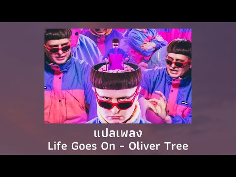 แปลเพลง Life Goes On - Oliver Tree (Thaisub ความหมาย ซับไทย)