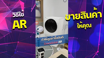 วิธีใช้เทคโนโลยี AR ให้ลูกค้าซื้อสินค้าคุณทันที ! | ครูโที่ KRU TONY