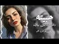 حبيته وضل عايش بالي